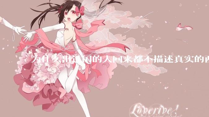 为什么出过国的人回来都不描述真实的西方百姓生活？