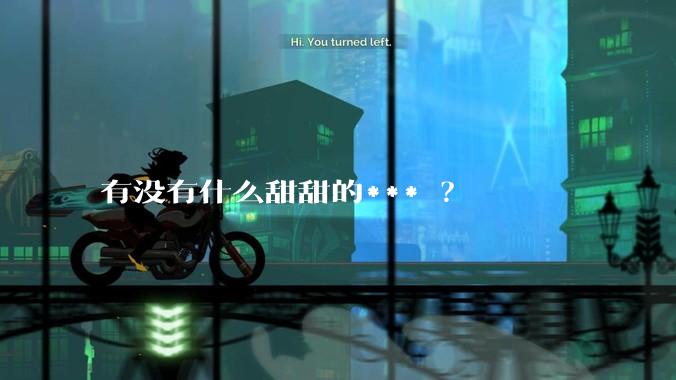 有没有什么甜甜的*** ？