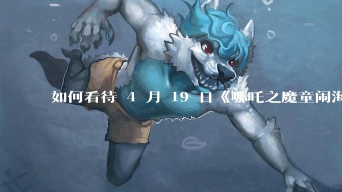 如何看待 4 月 19 日《哪吒之魔童闹海》在排片占比仅有11.7%的劣势条件下重夺“票房日冠”？